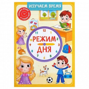 Puzzle Time Игровой и обучающий набор «Распорядок дня», пазлы, книга, часы