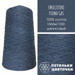 Пряжа Emilcotoni, 200 гр, джинсовый