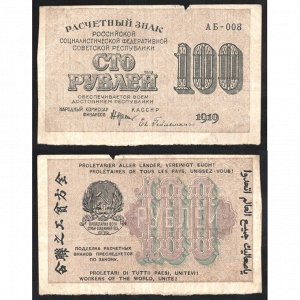 РСФСР 100 Рублей 1919 год P# 101a.5 Крестинский Ев. Гейльман Серия АБ-008