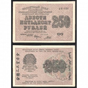 РСФСР 250 Рублей 1919 год P# 102a.3 Крестинский Гальцов Серия АВ-032