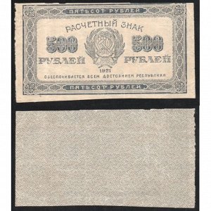 РСФСР 500 Рублей 1921 год P# 111b