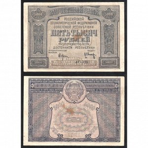 РСФСР 5000 Рублей 1921 год P# 114a.1 Крестинский Л. Оников Серия АГ-023