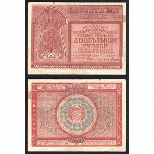 РСФСР 10000 Рублей 1921 год P# 114a.1 Крестинский Дюков Серия БА-021