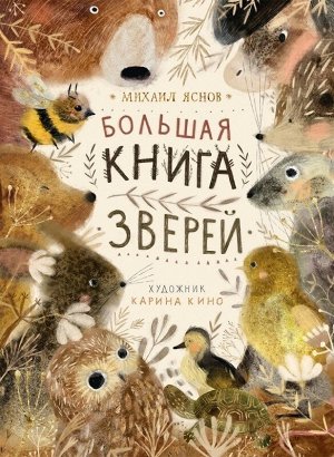 Михаил Яснов Большая книга зверей