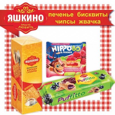 Печеньки, крекеры, тараллини от ЯШКИНО. Акция. Продукты питания, Конфеты