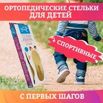 Детские ортопедические стельки! + зимние шерстяные