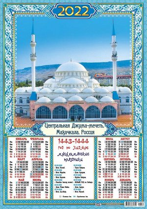 Листовой календарь на 2022 год А2 "Мусульманский. Джума-Мечеть. Махачкала"