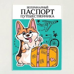 Обложка для ветеринарного паспорта собаки «Паспорт путешественника» и памятка