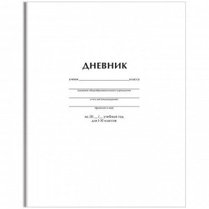 Дневник 1-11 кл. 40л. (твердый) "Белый", матовая ламинация