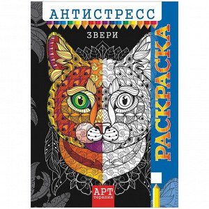 Раскраска-антистресс A4, Лис "Арт-терапия. Звери", 16стр.