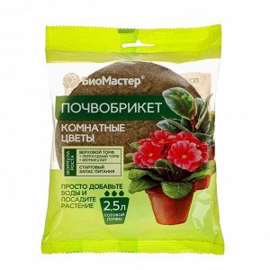 Почвобрикет БиоМастер "Комнатные цветы", круглый, 2.5 л