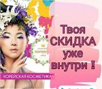 (135)Косметика Китая, Тая, Кореи. Проверенная временем