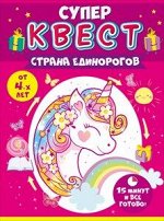 Супер-квест для девочек &quot;Страна единорогов&quot;