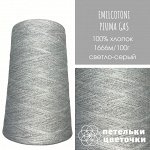 Пряжа Emilcotoni, 200 гр, светло-серый