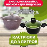 Какая кухня без кастрюли: популярные объемы до 3 литров