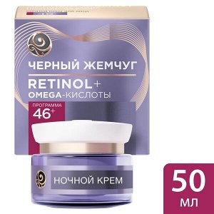 Черный Жемчуг ночной крем для лица ретинол + omega-кислоты 46+ ЛЕТ, ЛИФТИНГ-ЭФФЕКТ и разглаживание морщин 50 мл