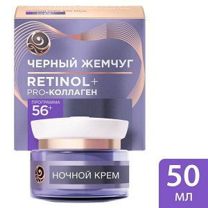 Черный Жемчуг ночной крем для лица pro-коллаген ретинол + 56+ лет, интенсивное омоложение 50 мл