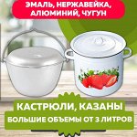 Какая кухня без кастрюли: большой объем от 3 литров