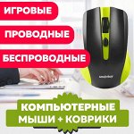 МЫШКИ для КОМПЬЮТЕРА, НОУТБУКА, ТВ + КОВРИКИ ДЛЯ НИХ