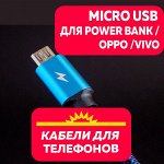 КАБЕЛИ с РАЗЪЕМОМ MICRO USB