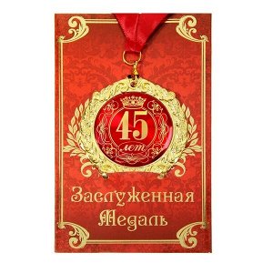 Медаль в подарочной открытке «45 лет»