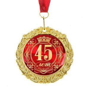 Медаль в подарочной открытке «45 лет»