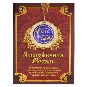 Медаль в подарочной открытке «Зятю за терпение»