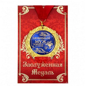 Медаль в подарочной открытке «Любимый муж»