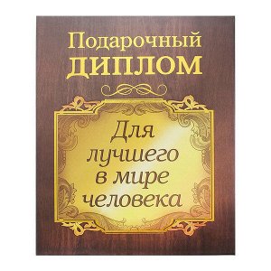 Диплом на деревянной плакетке "З5 лет"