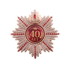 Подарочный набор: орден со стразами "40 лет" и удостоверение