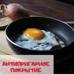 Сковороды с антипригарным покрытием