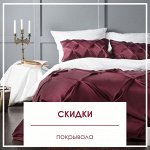 Скидки на покрывала и пледы