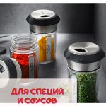 Для специй и соусов