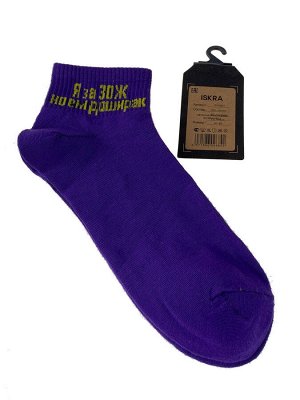 Молодёжные носки с весёлой надписью, цвет фиолетовый