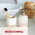 Аксессуары в ванную