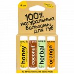 Набор бальзамов для губ &quot;Coconut, медовый, herbal, orange&quot;