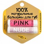 Бальзамы для губ &quot;Pink &amp; Nude&quot;, с пчелиным воском Сделано пчелой, 2 шт