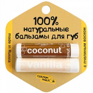 Бальзамы для губ "Coconut &amp; Vanilla", с пчелиным воском Сделано пчелой