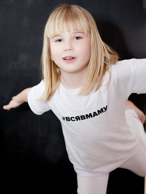 Костюм детский: футболка + леггинсы, #всявмаму, белый