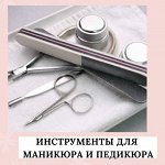 Инструменты для маникюра и педикюра - 2