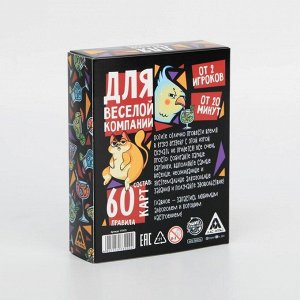 ЛАС ИГРАС Игра карточная для вечеринки «Для веселой компании», 60 карт, 18+