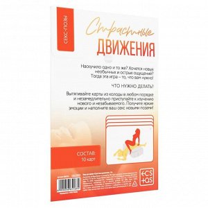 Игра для двоих «Страстные движения», 10 карт, 18+