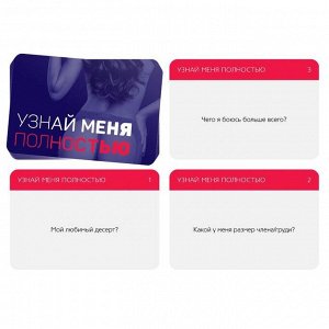 Игра для двоих «Узнай меня полностью», 25 карт, 18+