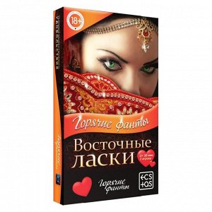 Фанты «Восточные ласки», 40 карт, 18+