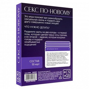 Игра для двоих «Секс по-новому», 50 карт, 18+