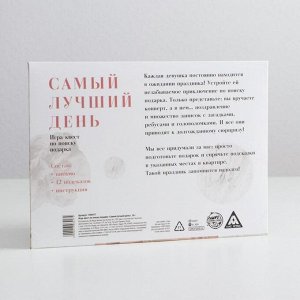 Игра-квест по поиску подарка «Самый лучший день» версия 2, 14+