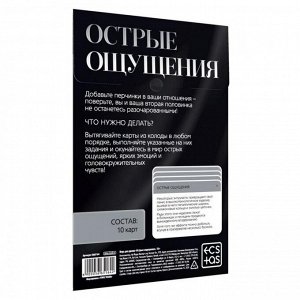 Игра для двоих "Острые ощущения" BDSM (10 карт)