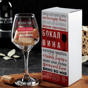 Бокал для вина "Шальная императрица"