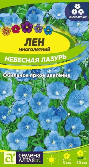 Лен Небесная Лазурь/Сем Алт/цп 0,15  гр.