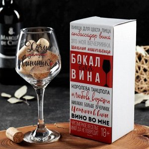 Бокал для вина "Хочу винишко" 350 мл